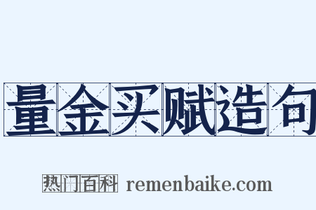 量金买赋造句是什么意思的图片